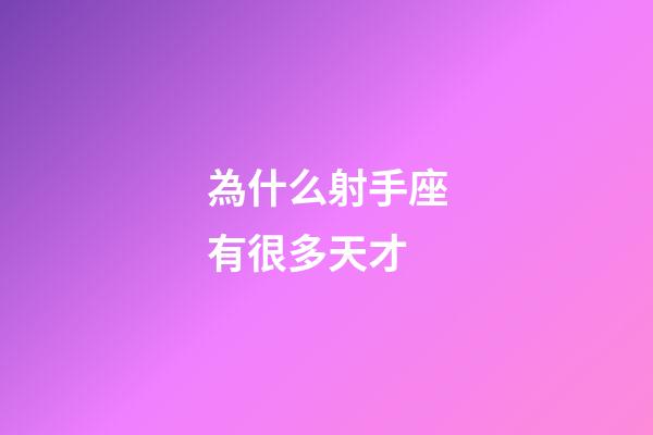 為什么射手座有很多天才-第1張-星座運勢-玄機派