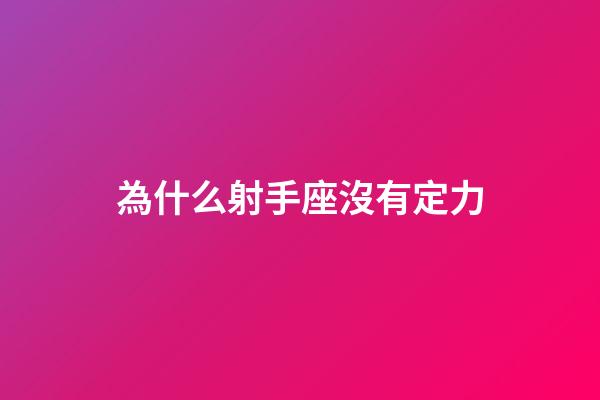 為什么射手座沒有定力-第1張-星座運勢-玄機派