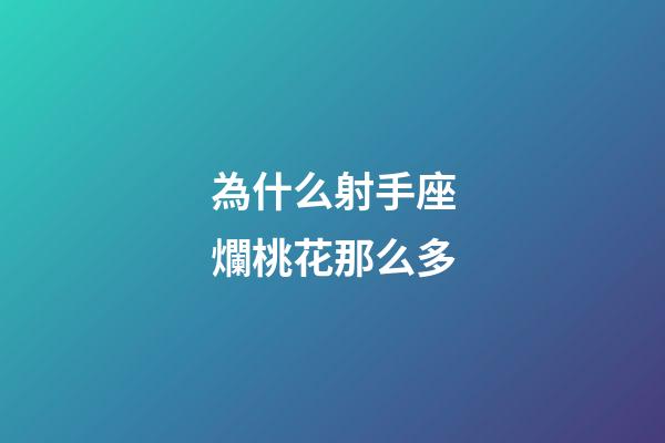 為什么射手座爛桃花那么多-第1張-星座運勢-玄機派