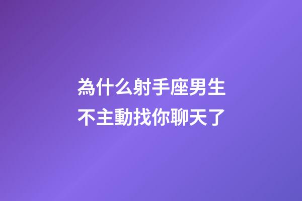 為什么射手座男生不主動找你聊天了-第1張-星座運勢-玄機派