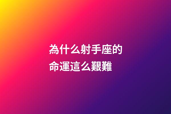 為什么射手座的命運這么艱難-第1張-星座運勢-玄機派