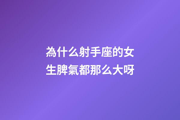 為什么射手座的女生脾氣都那么大呀-第1張-星座運勢-玄機派