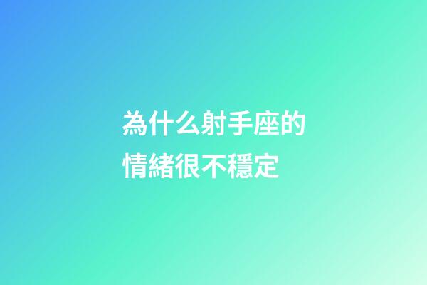 為什么射手座的情緒很不穩定-第1張-星座運勢-玄機派