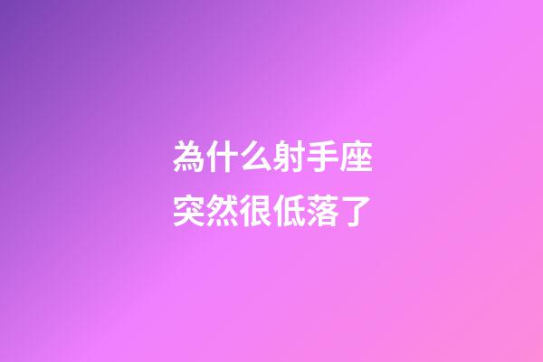 為什么射手座突然很低落了-第1張-星座運勢-玄機派