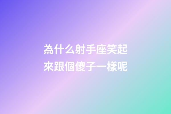 為什么射手座笑起來跟個傻子一樣呢-第1張-星座運勢-玄機派