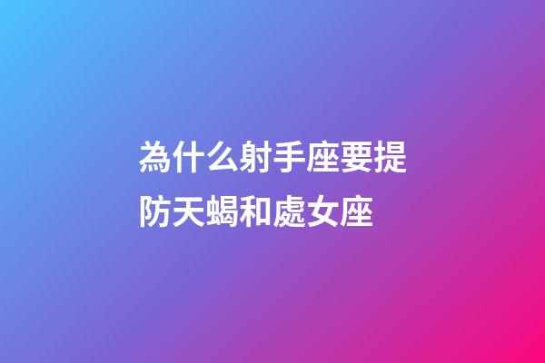 為什么射手座要提防天蝎和處女座-第1張-星座運勢-玄機派