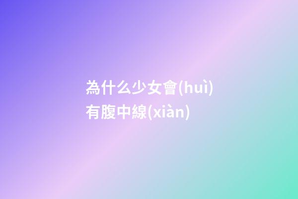 為什么少女會(huì)有腹中線(xiàn)