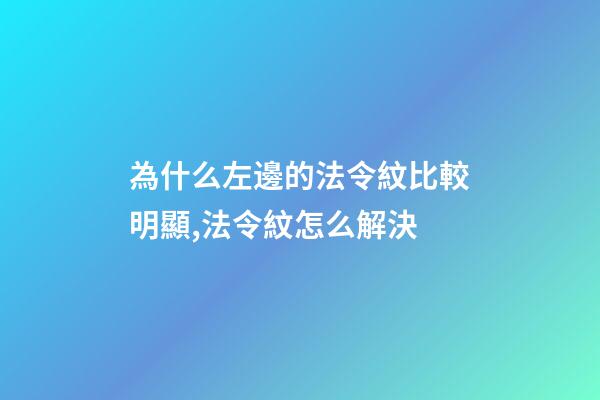 為什么左邊的法令紋比較明顯,法令紋怎么解決-第1張-觀點-玄機派