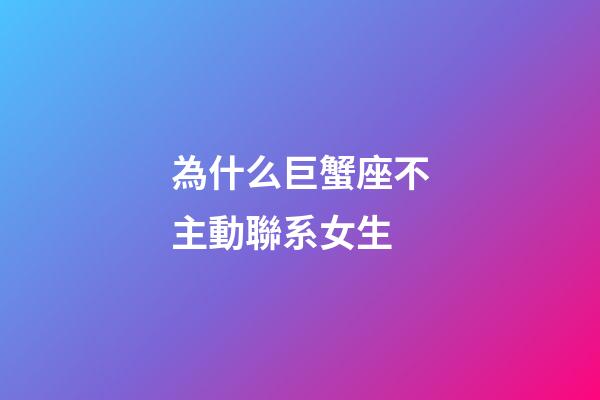 為什么巨蟹座不主動聯系女生-第1張-星座運勢-玄機派