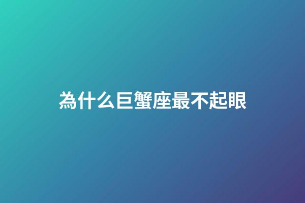 為什么巨蟹座最不起眼