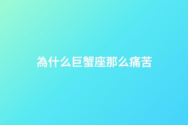 為什么巨蟹座那么痛苦-第1張-星座運勢-玄機派