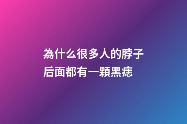 為什么很多人的脖子后面都有一顆黑痣
