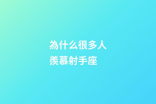 為什么很多人羨慕射手座-第1張-星座運勢-玄機派