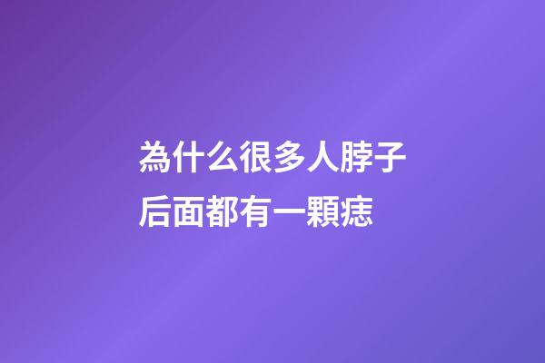 為什么很多人脖子后面都有一顆痣
