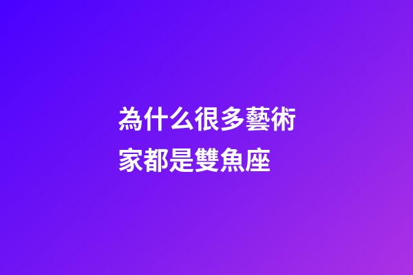 為什么很多藝術家都是雙魚座-第1張-星座運勢-玄機派