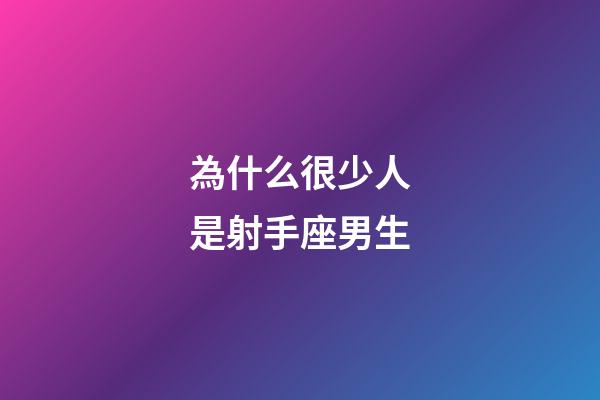為什么很少人是射手座男生-第1張-星座運(yùn)勢(shì)-玄機(jī)派
