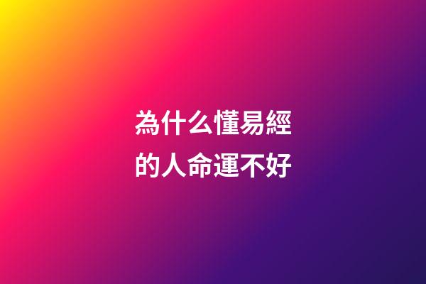 為什么懂易經的人命運不好(《周易》的智慧：四類人受累，四類人享福)-第1張-觀點-玄機派