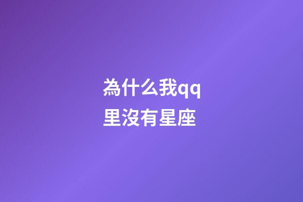 為什么我qq里沒有星座-第1張-星座運勢-玄機派