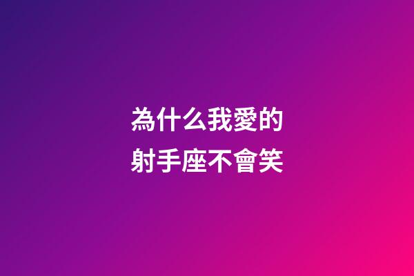 為什么我愛的射手座不會笑-第1張-星座運勢-玄機派