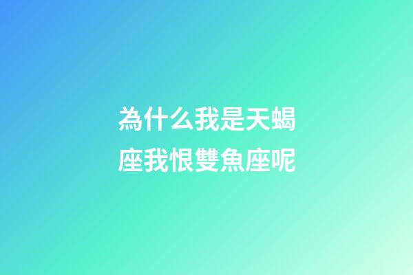 為什么我是天蝎座我恨雙魚座呢-第1張-星座運勢-玄機派