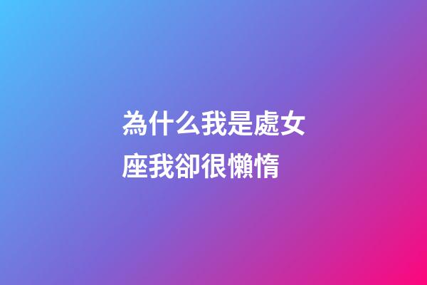為什么我是處女座我卻很懶惰-第1張-星座運勢-玄機派