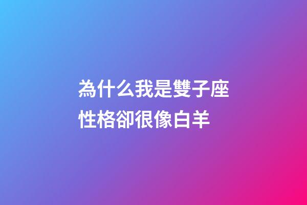 為什么我是雙子座性格卻很像白羊-第1張-星座運(yùn)勢(shì)-玄機(jī)派
