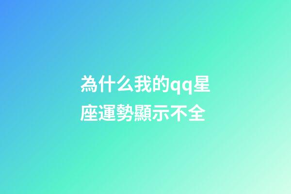 為什么我的qq星座運勢顯示不全-第1張-星座運勢-玄機派