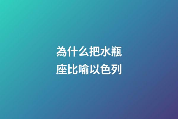 為什么把水瓶座比喻以色列