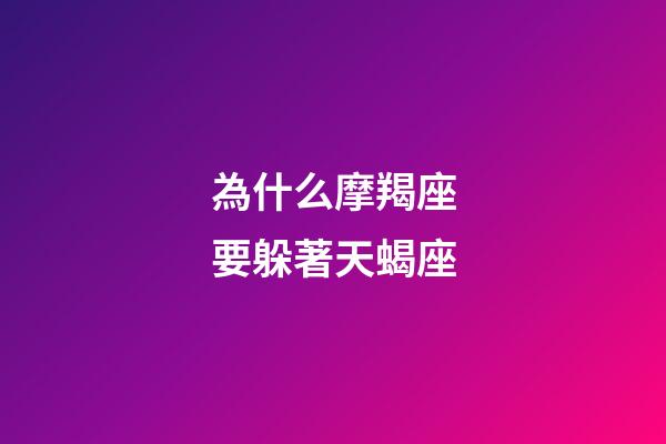為什么摩羯座要躲著天蝎座-第1張-星座運勢-玄機派