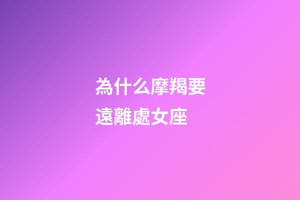 為什么摩羯要遠離處女座-第1張-星座運勢-玄機派