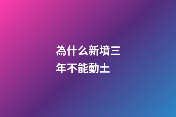 為什么新墳三年不能動土