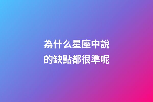 為什么星座中說的缺點都很準呢-第1張-星座運勢-玄機派