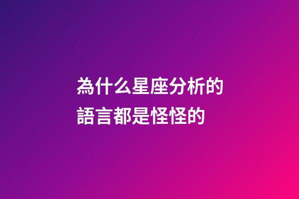 為什么星座分析的語言都是怪怪的-第1張-星座運勢-玄機派