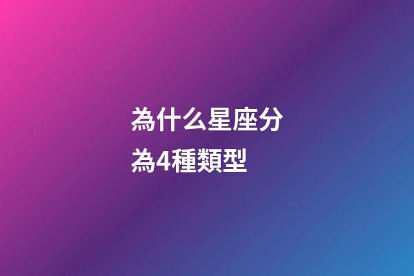 為什么星座分為4種類型-第1張-星座運勢-玄機派