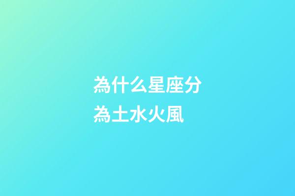 為什么星座分為土水火風-第1張-星座運勢-玄機派
