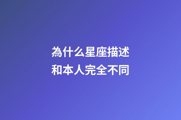 為什么星座描述和本人完全不同-第1張-星座運勢-玄機派