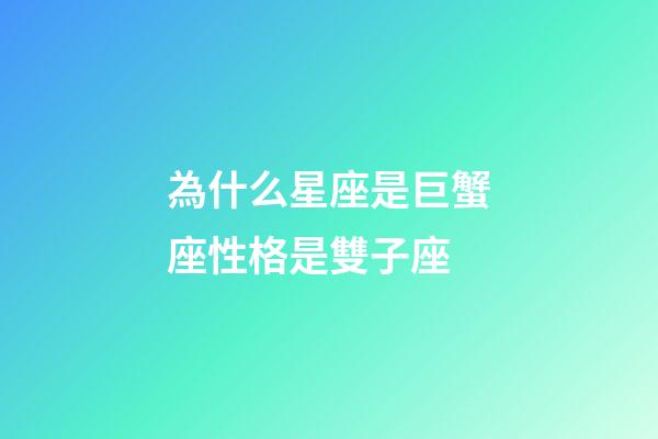 為什么星座是巨蟹座性格是雙子座-第1張-星座運勢-玄機派