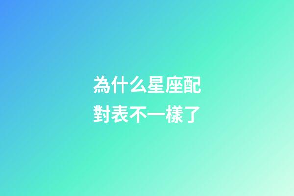 為什么星座配對表不一樣了-第1張-星座運勢-玄機派