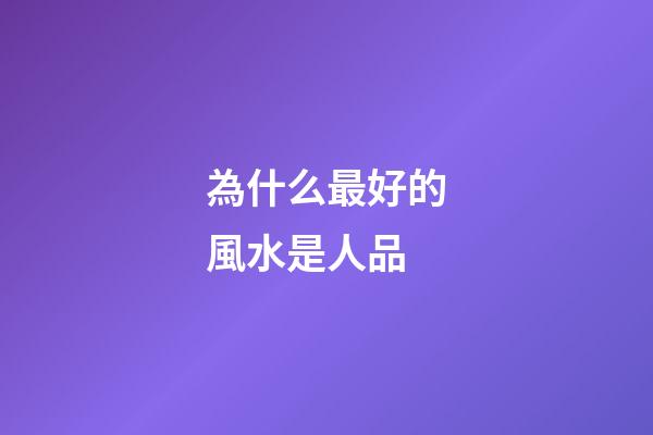 為什么最好的風水是人品
