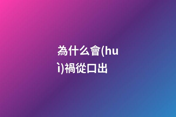 為什么會(huì)禍從口出