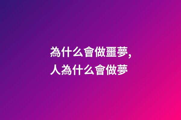 為什么會做噩夢,人為什么會做夢-第1張-觀點-玄機(jī)派