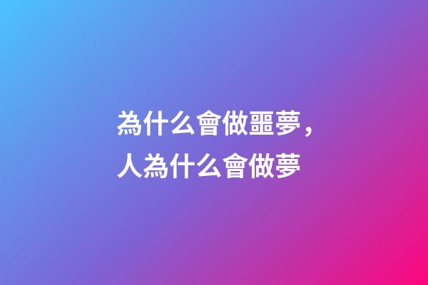 為什么會做噩夢，人為什么會做夢-第1張-觀點-玄機(jī)派