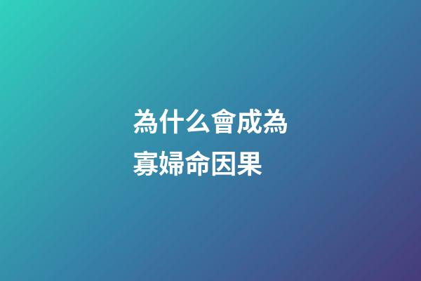 為什么會成為寡婦命因果(民間故事：馬家狀告秀才，讓女兒裝死悔婚，縣令問起原由哭笑不得)-第1張-觀點-玄機派