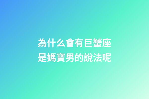 為什么會有巨蟹座是媽寶男的說法呢-第1張-星座運勢-玄機派