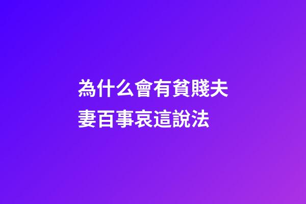 為什么會有貧賤夫妻百事哀這說法