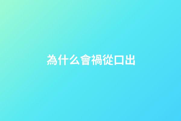 為什么會禍從口出