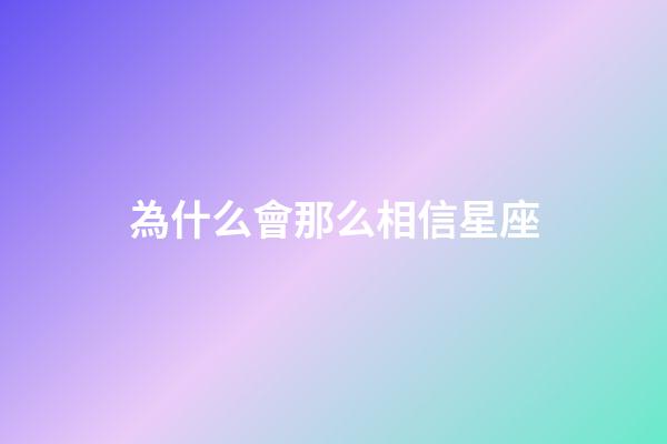 為什么會那么相信星座-第1張-星座運勢-玄機派