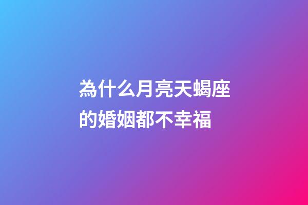 為什么月亮天蝎座的婚姻都不幸福-第1張-星座運勢-玄機派