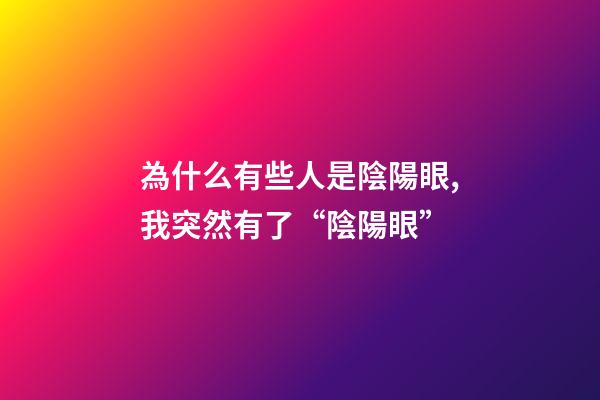 為什么有些人是陰陽眼,我突然有了“陰陽眼”-第1張-觀點-玄機派