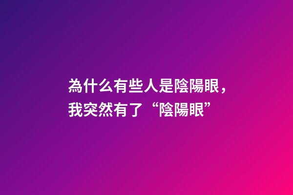 為什么有些人是陰陽眼，我突然有了“陰陽眼”-第1張-觀點-玄機派